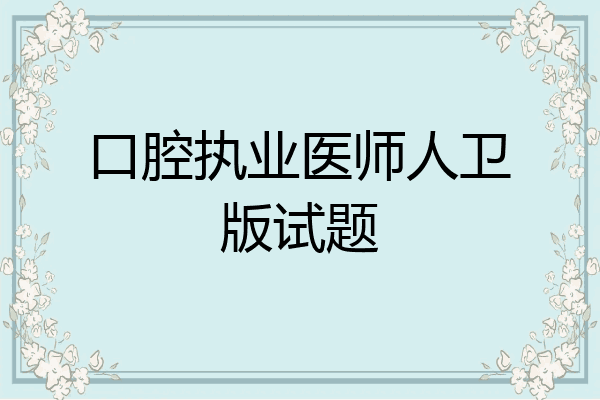 口腔执业医师人卫版试题