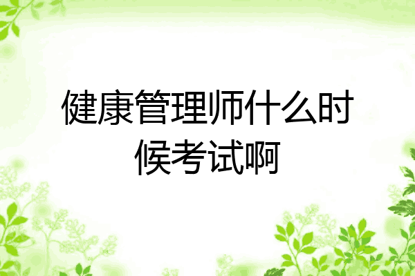 健康管理师什么时候考试啊
