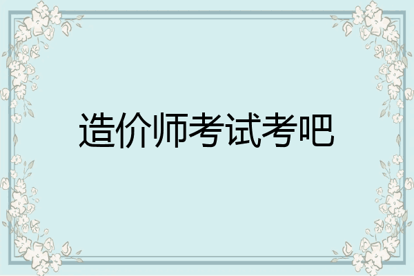 造价师考试考吧