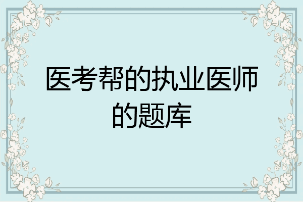 医考帮的执业医师的题库