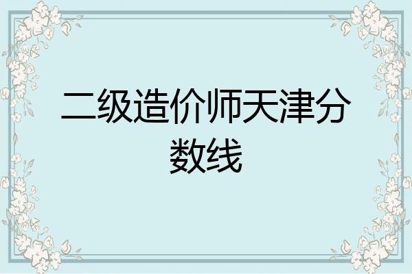 二级造价师天津分数线