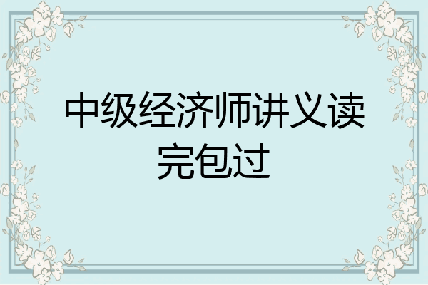 中级经济师讲义读完包过