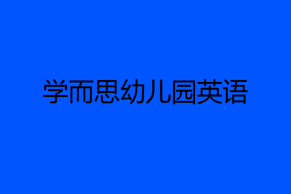 学而思幼儿园英语