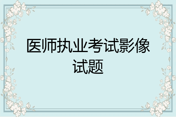 医师执业考试影像试题