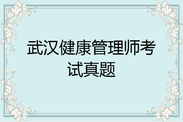 武汉健康管理师考试真题