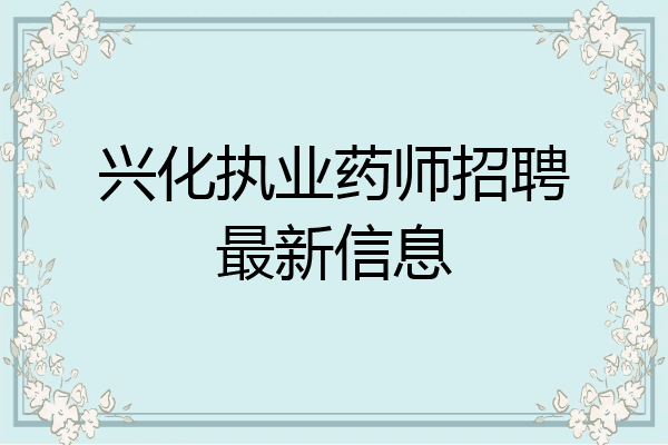兴化执业药师招聘最新信息
