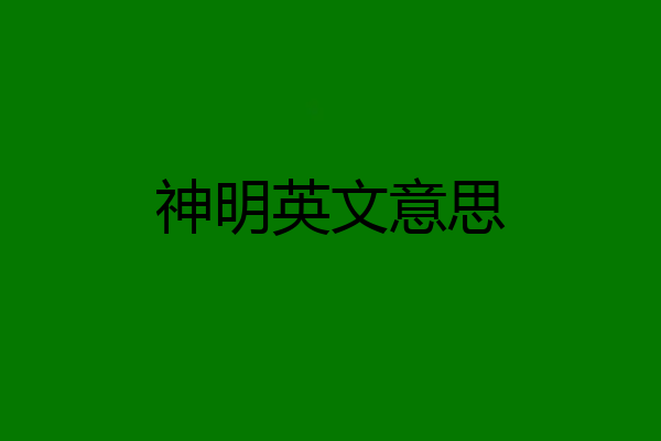 神明英文意思