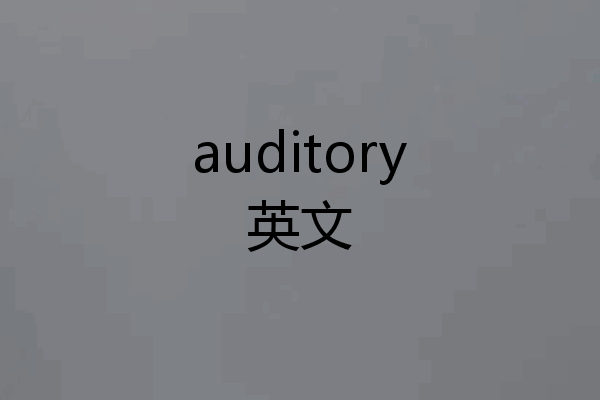 auditory英文