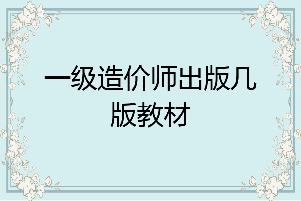 一级造价师出版几版教材