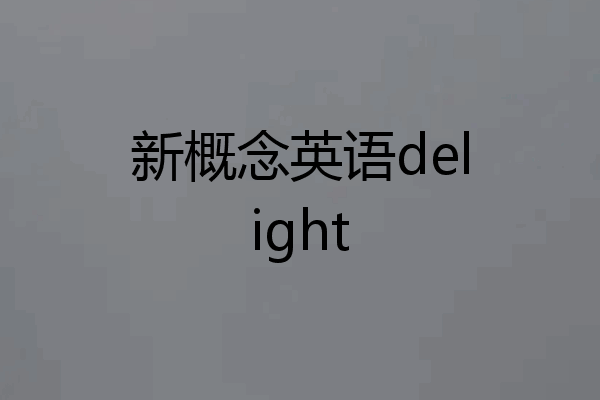 新概念英语delight