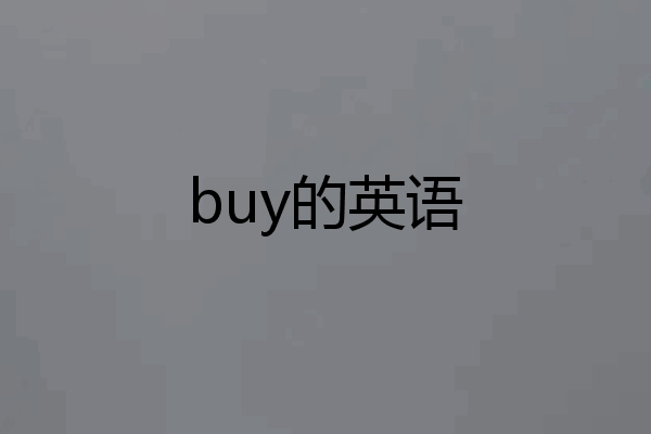 buy的英语