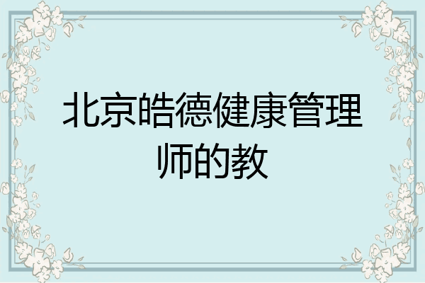 北京皓德健康管理师的教
