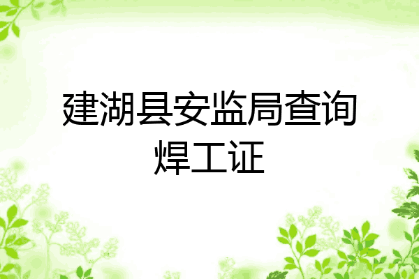 建湖县安监局查询焊工证