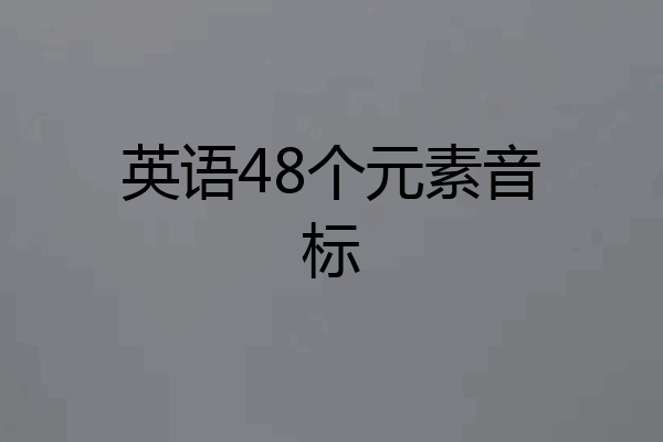 英语48个元素音标
