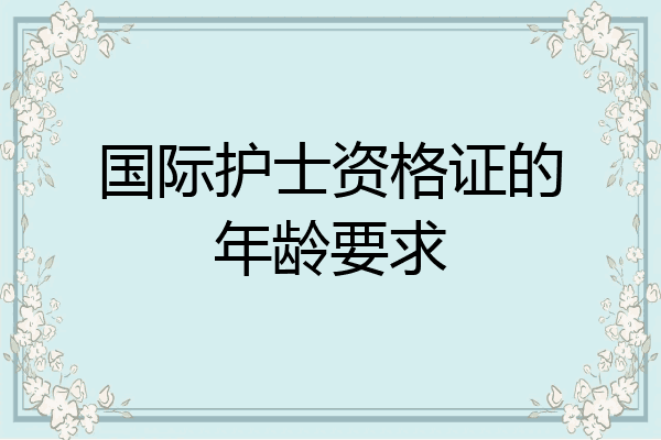 国际护士资格证的年龄要求