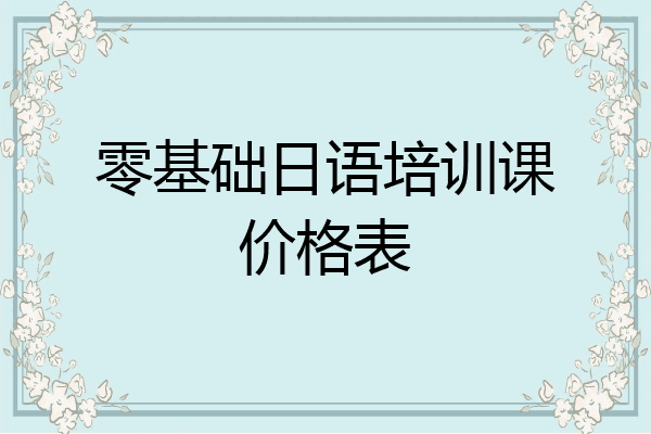 零基础日语培训课价格表