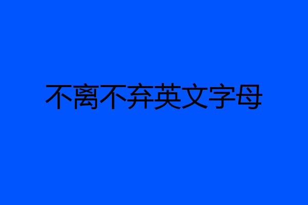 不离不弃英文字母