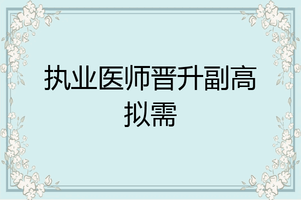 执业医师晋升副高拟需