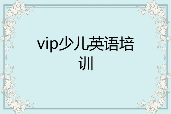 vip少儿英语培训