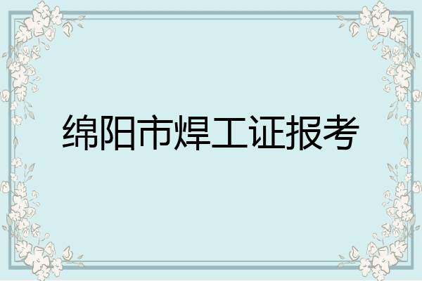 绵阳市焊工证报考