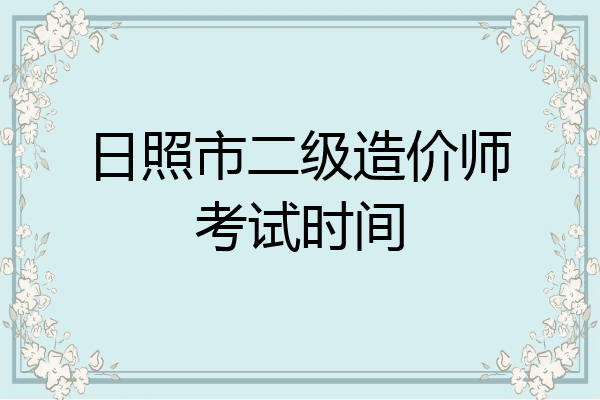 日照市二级造价师考试时间