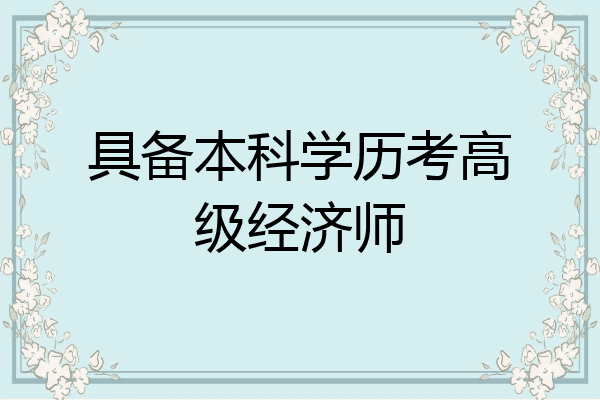 具备本科学历考高级经济师