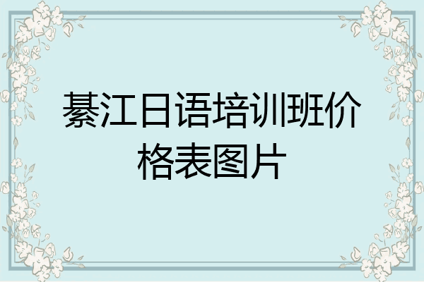 綦江日语培训班价格表图片