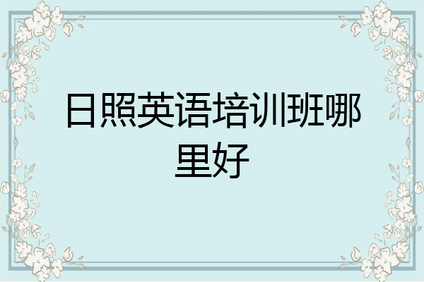 日照英语培训班哪里好