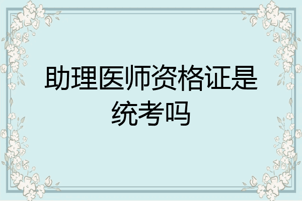 助理医师资格证是统考吗