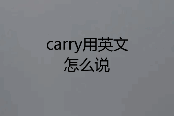 carry用英文怎么说