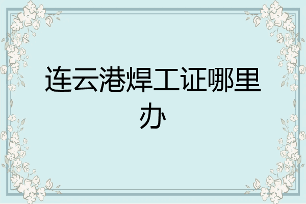 连云港焊工证哪里办