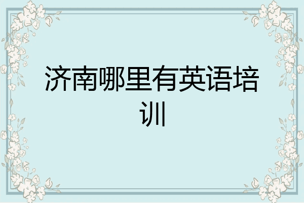 济南哪里有英语培训