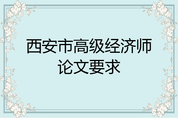 西安市高级经济师论文要求