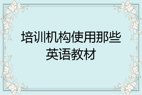 培训机构使用那些英语教材