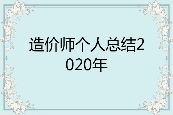 造价师个人总结2020年