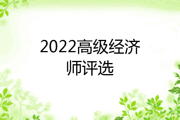 2022高级经济师评选