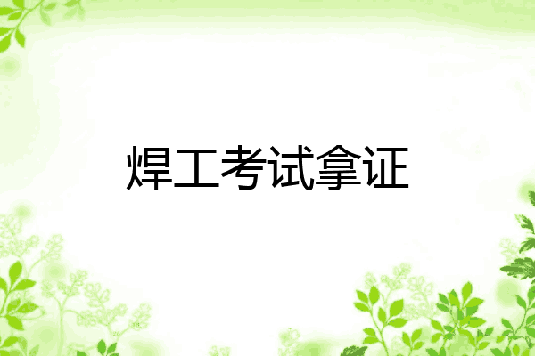 焊工考试拿证