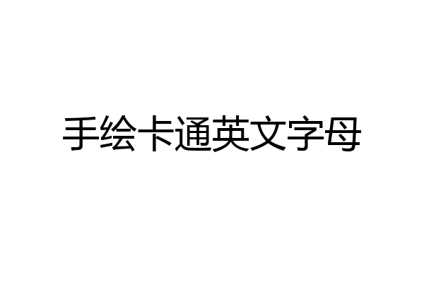 手绘卡通英文字母