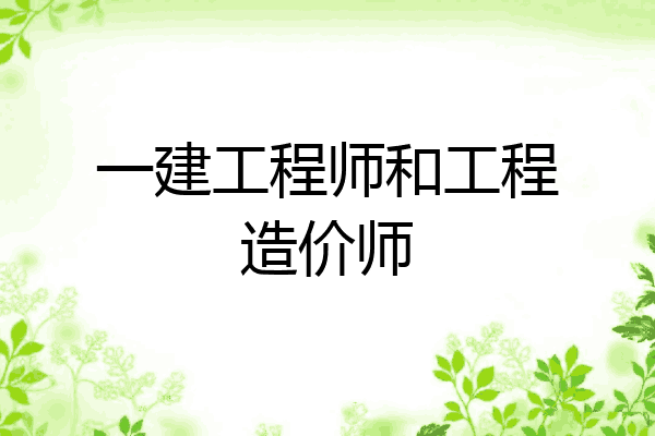 一建工程师和工程造价师