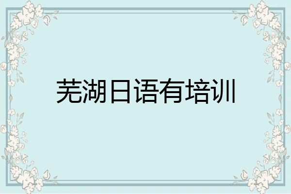 芜湖日语有培训