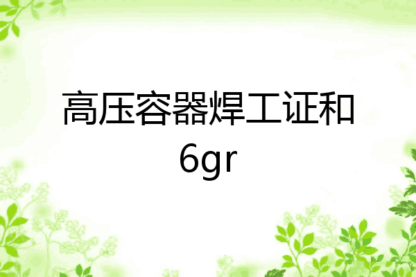 高压容器焊工证和6gr