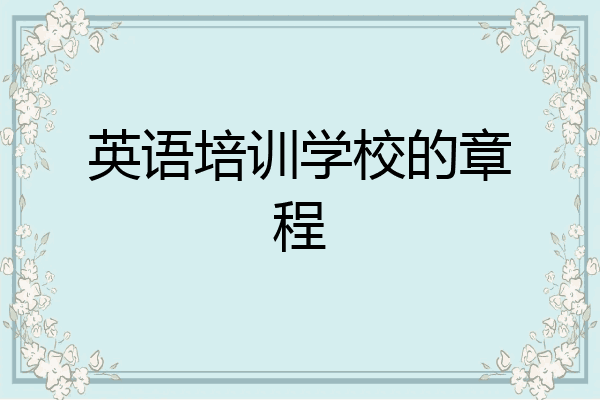 英语培训学校的章程