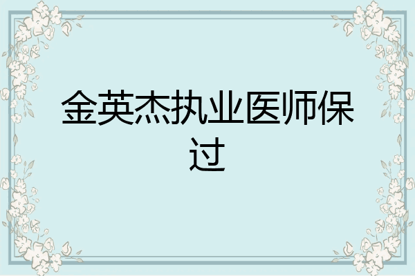 金英杰执业医师保过