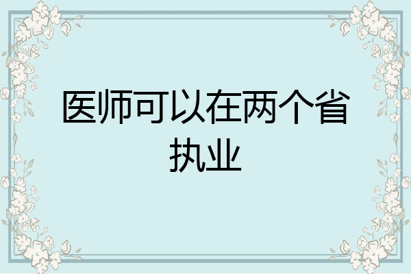 医师可以在两个省执业