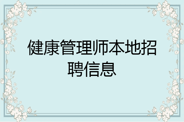 健康管理师本地招聘信息