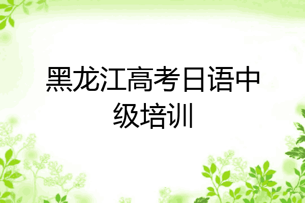 黑龙江高考日语中级培训