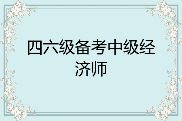 四六级备考中级经济师