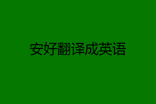 安好翻译成英语