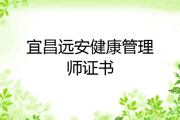 宜昌远安健康管理师证书