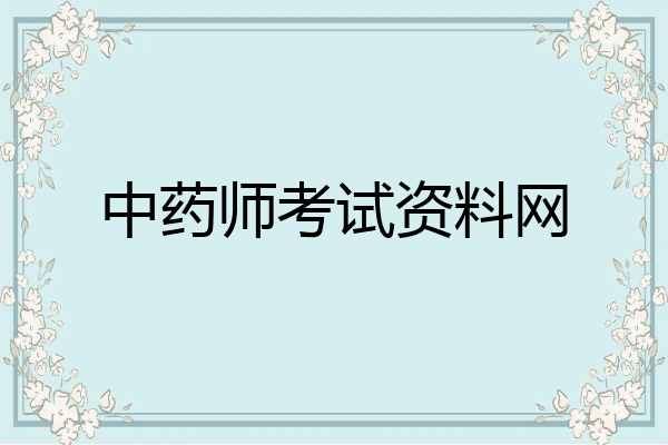 中药师考试资料网